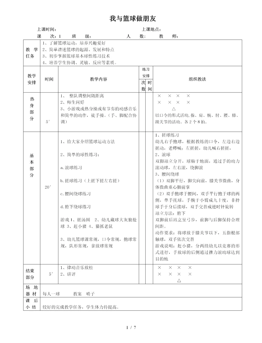 篮球训练一周计划_0