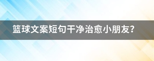 哪里可以找到篮球训练的模范案例_1